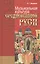 Музыкальная культура средневековой Руси — 2545540 — 1