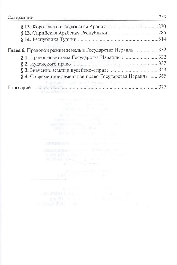 Книга Земельное право в странах Ближнего Востока (Олег Крассов) — 3