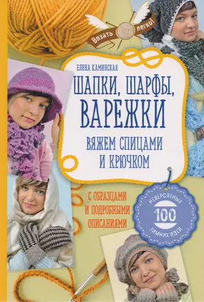 Шапки, шарфы, варежки. Вяжем спицами и крючком — 2610829 — 1