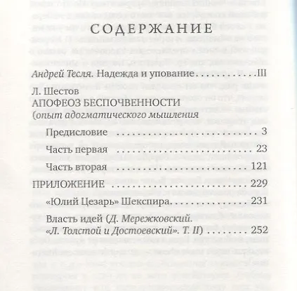 Книга Апофеоз беспочвенности (Лев Шестов) — 2