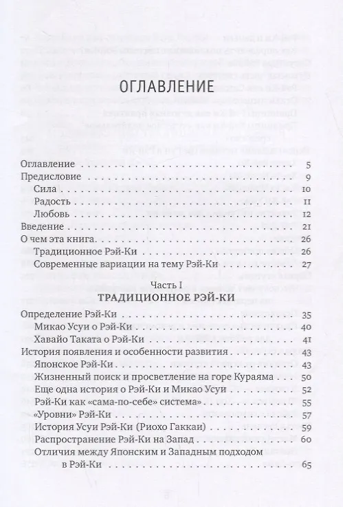 Книга Рэйки: Сила, Радость, Любовь. Том I: Традиционное Рейки (Мария Роттер, Михаил Роттер) — 2