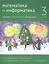 Математика и информатика. 3 класс. Задачник в шести частях. Часть 3 — 2820051 — 1
