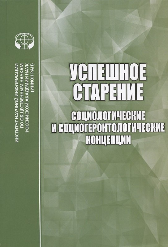 Книга Успешное старение: Социологические и социогеронтологические концепции. Сборник научных трудов () — 1