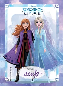 Холодное сердце 2. Мой мир. Дневник для вдохновения
