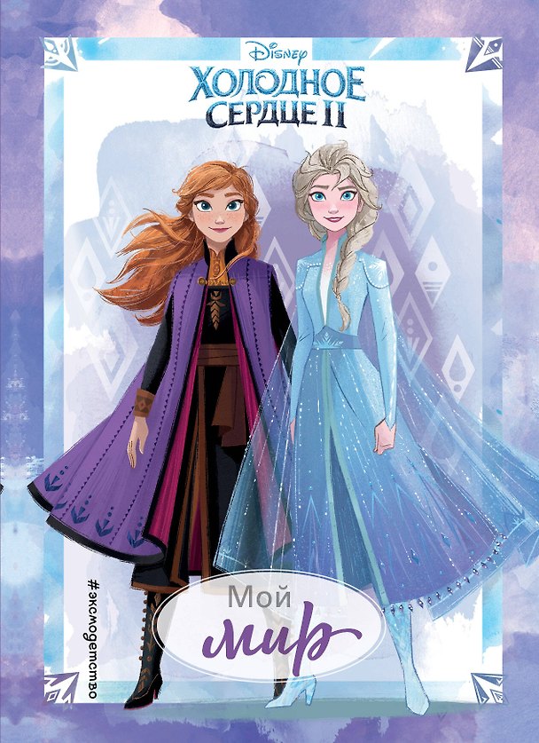 Книга Холодное сердце 2. Мой мир. Дневник для вдохновения () — 1
