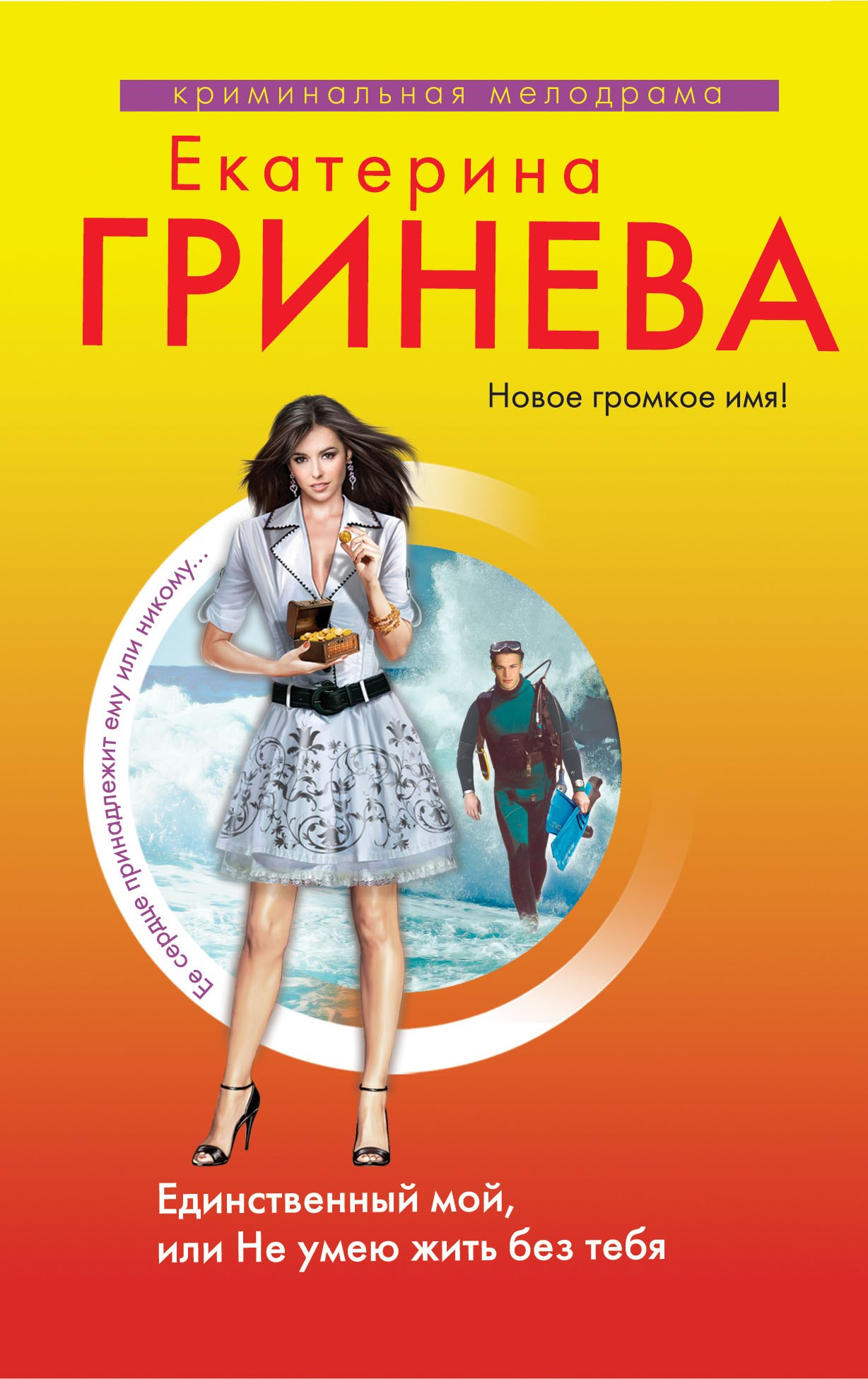 

Единственный мой, или Не умею жить без тебя: повесть