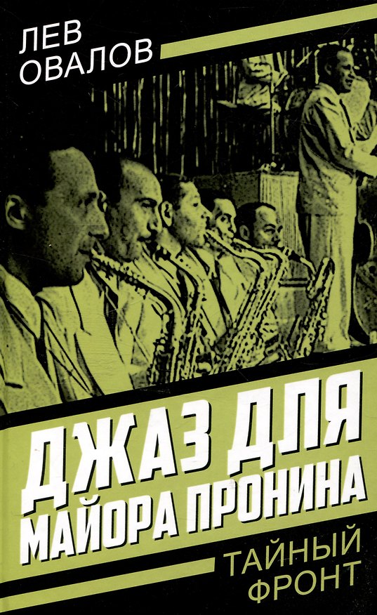 Книга Джаз для майора Пронина (Арсений Замостьянов, Геннадий Жигарев, Лев Овалов) — 1