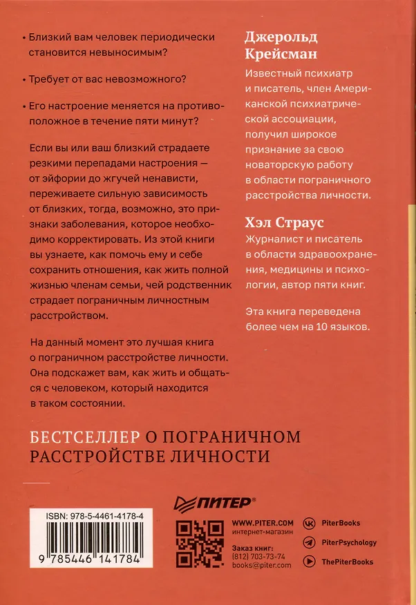 Книга Я ненавижу тебя, только не бросай меня. Пограничные личности и как их понять (Джерольд Крейсман, Хэл Страус) — 8