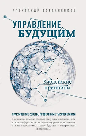 Управление будущим: библейские принципы — 2466828 — 1