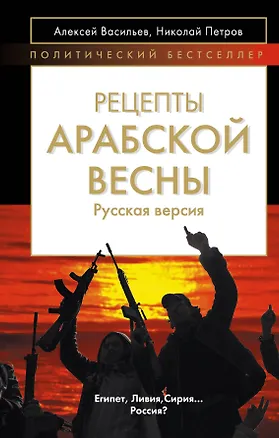 Книга Рецепты Арабской весны : русская версия (Алексей Васильев)