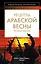 Рецепты Арабской весны : русская версия — 2315454 — 1