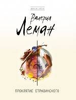 Книга Проклятие Стравинского (Валерия Леман) — 1