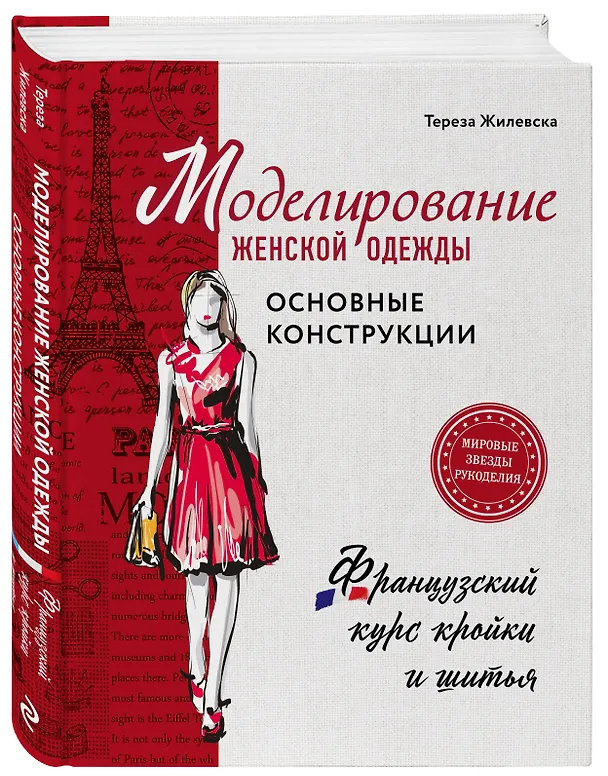 Книга Моделирование женской одежды: основные конструкции. Французский курс кройки и шитья (Тереза Жилевска) — 4