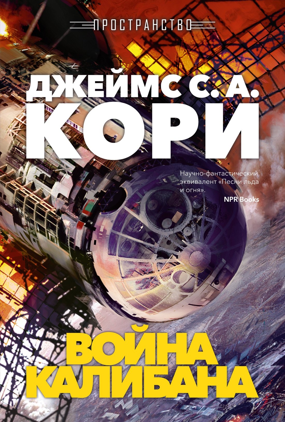 

Пространство. Книга 2. Война Калибана