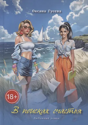 Книга В поисках счастья. Любовный роман (Оксана Гусева)