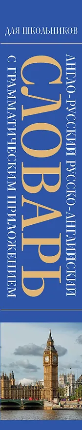 Книга Англо-русский. Русско-английский словарь (Людмила Попова) — 3