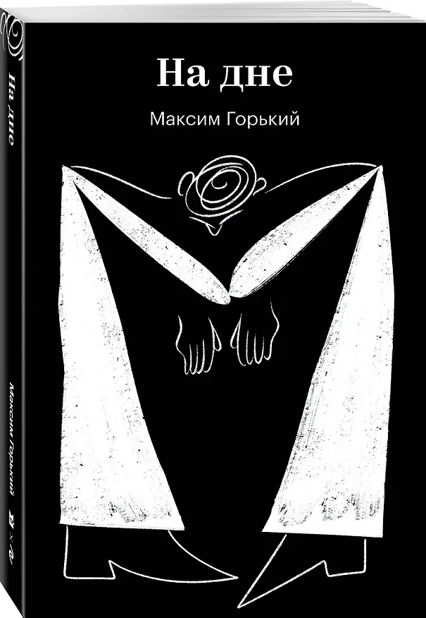 Книга На дне (Максим Горький) — 4