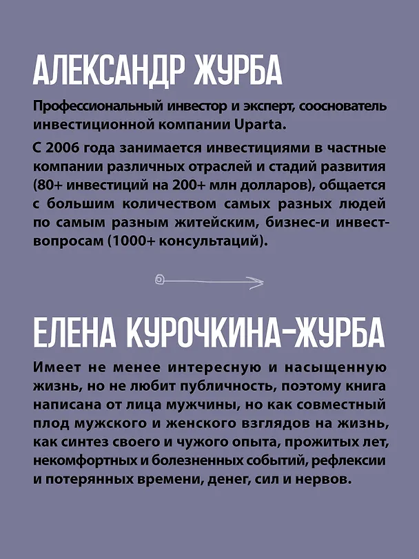 Книга Журбаза. Практические ответы на сложные вопросы про сбережения, безопасность и жизнь после 50. Том 3 (Александр Журба, Елена Курочкина-Журба) — 10