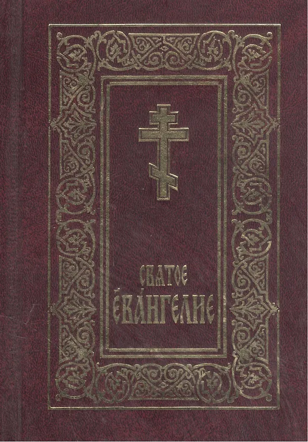 Книга Святое Евангелие () — 1