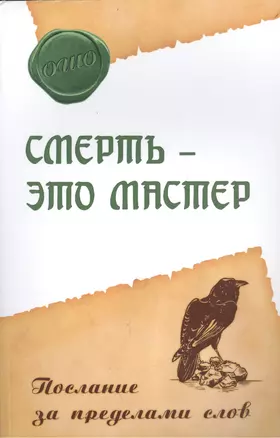 Смерть – это мастер. Послание за пределами слов — 2498418 — 1