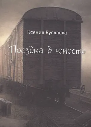 Книга Поездка в юность ()