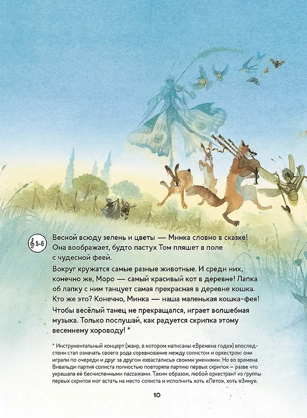 Книга Музыкальная классика для детей. Времена года. Скрипичные концерты Антонио Вивальди (+ CD) (Марко Зимза) — 5
