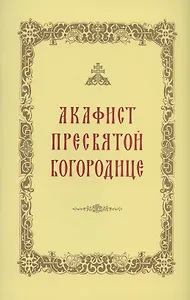 Акафист Пресвятой Богородице
