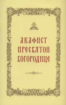 Акафист Пресвятой Богородице — 2873947 — 1