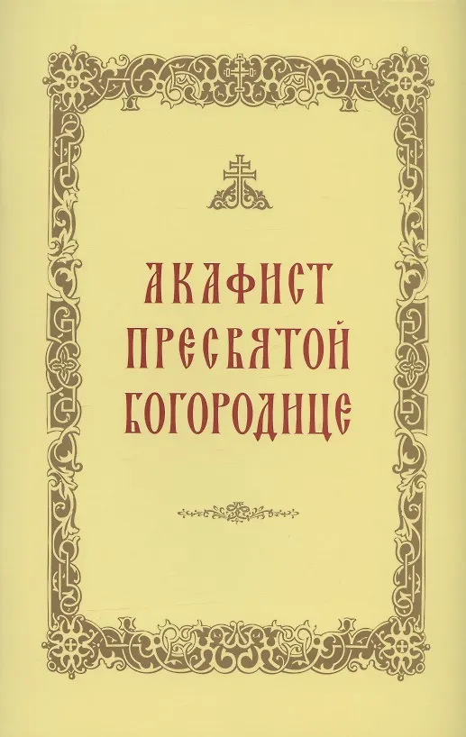 Книга Акафист Пресвятой Богородице () — 1