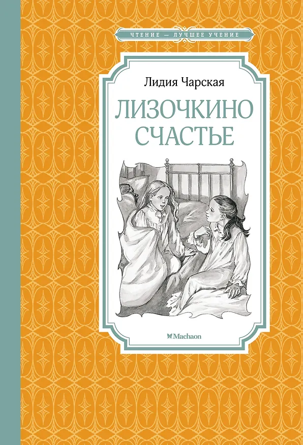 Книга Лизочкино счастье (Лидия Чарская) — 1