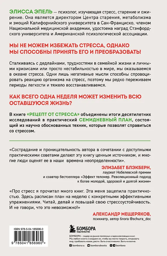 Книга Рецепт от стресса. 7 дней до легкого принятия трудностей (Элисса Эпель) — 2