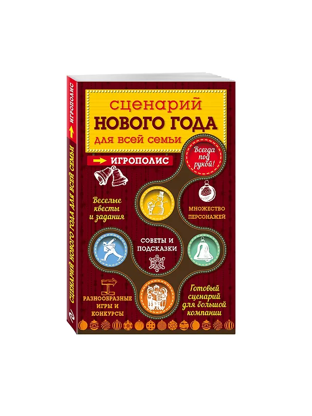 Книга Сценарий Нового года для всей семьи (Е. Киселева) — 4