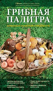 Грибная палитра. Карманный справочник-определитель