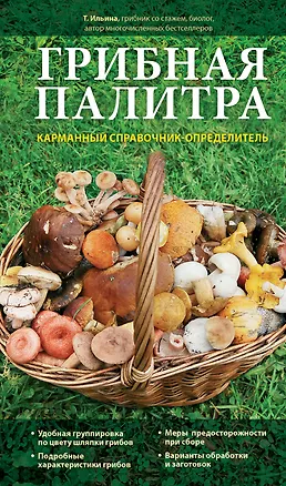 Книга Грибная палитра. Карманный справочник-определитель (Татьяна Ильина)