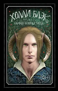 Самая темная чаща