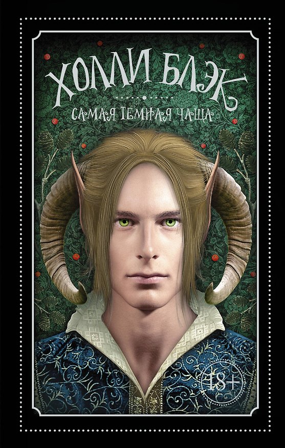 Книга Самая темная чаща (Холли Блэк) — 1