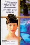 Книга Войти в реку дважды (Татьяна Ермакова)