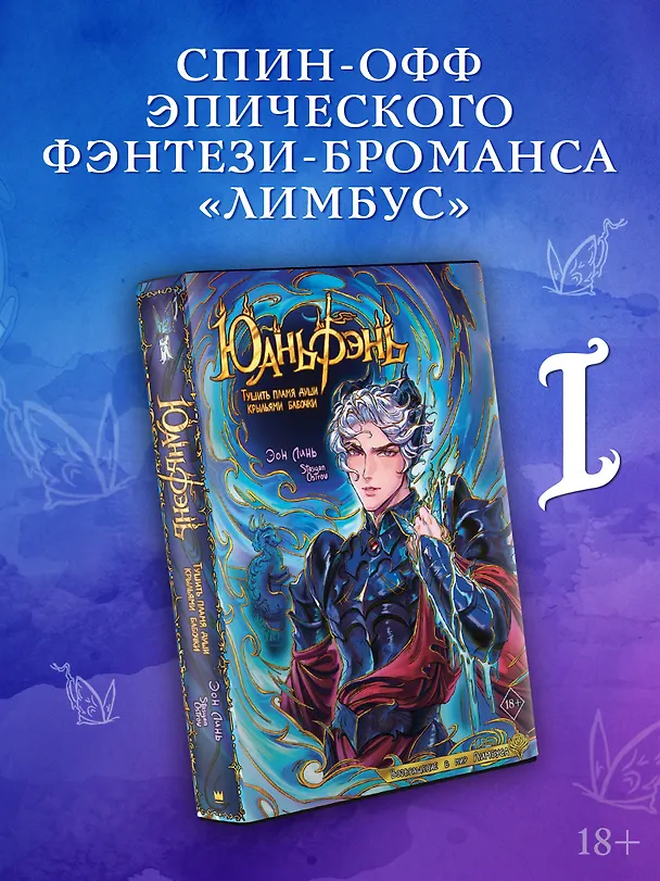 Книга Юаньфэнь. Тушить пламя души крыльями бабочки + лимитированный мерч (Эон Линь) — 5