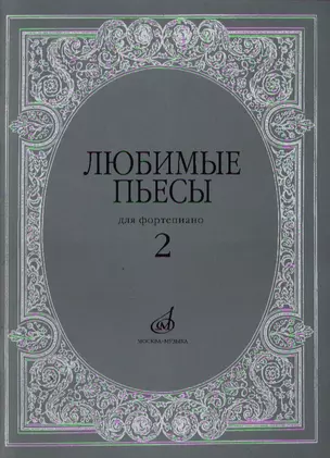 Любимые пьесы: Для фортепиано: Вып. 2 — 2191882 — 1