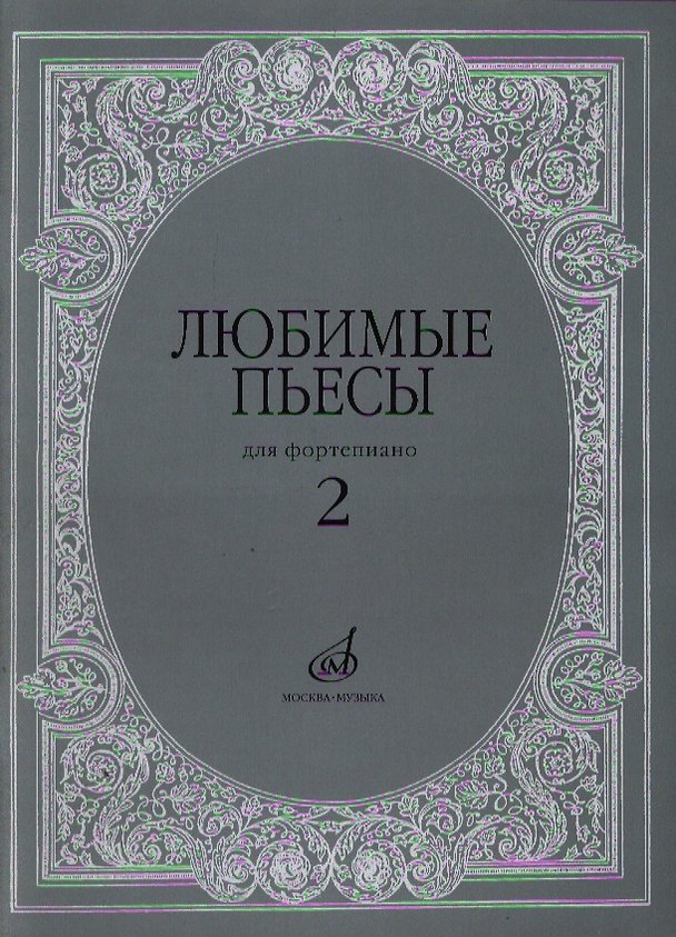 Книга Любимые пьесы: Для фортепиано: Вып. 2 () — 1