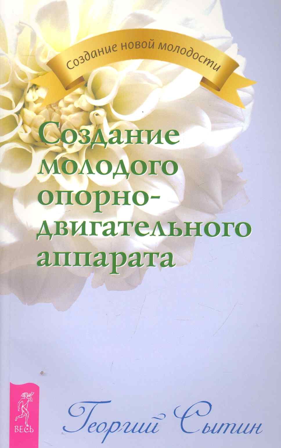 

Создание молодого опорно-двигательного аппарата.