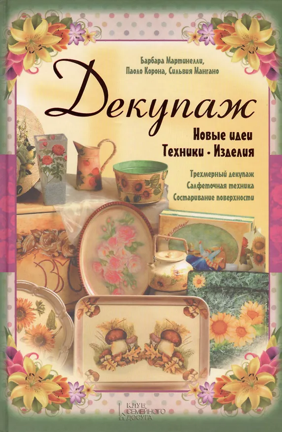 Книга Декупаж. Новые идеи. Техники. Изделия () — 1