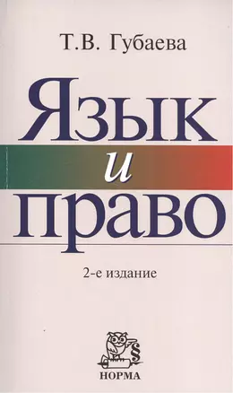 Язык и право: Искусство владения словом в профессиональной юридической деятельности - 2-е изд.пересмотр. — 2428888 — 1