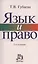 Язык и право: Искусство владения словом в профессиональной юридической деятельности - 2-е изд.пересмотр. — 2428888 — 1