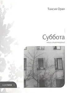 Суббота. Книга стихотворений