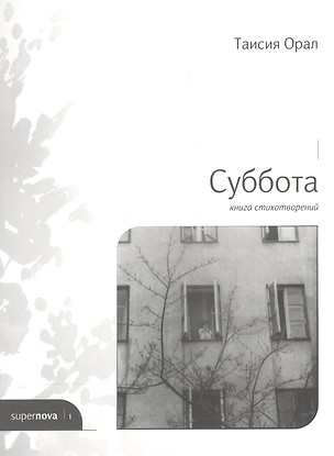 Суббота. Книга стихотворений — 2571029 — 1