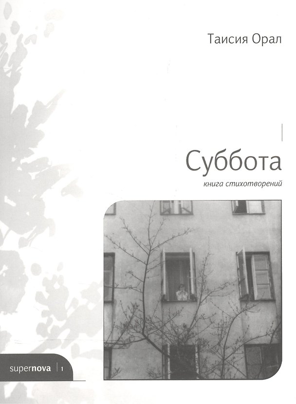 Книга Суббота. Книга стихотворений () — 1