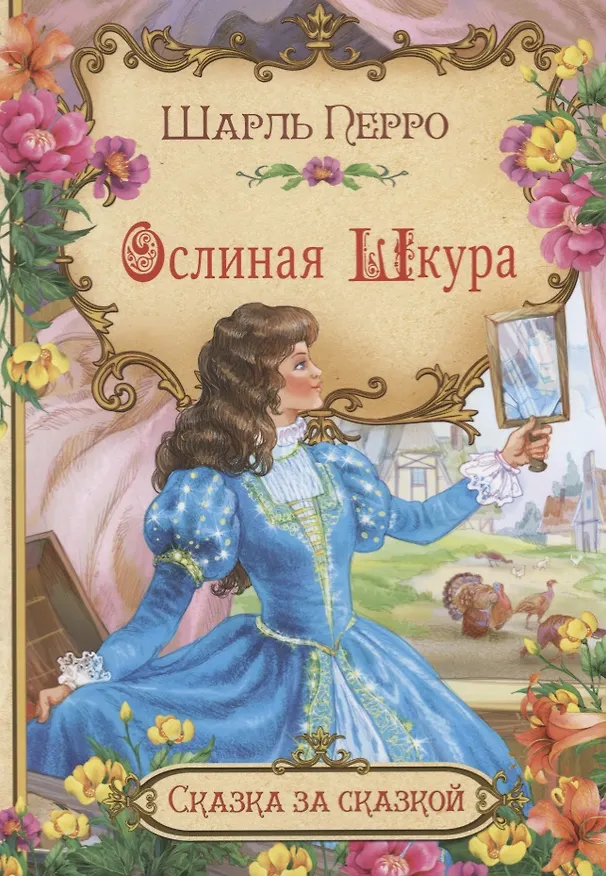 Книга Ослиная шкура (илл. Лебедев) (мСЗС) Перро (Шарль Перро) — 1
