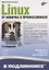 Linux. От новичка к профессионалу — 7795825 — 1
