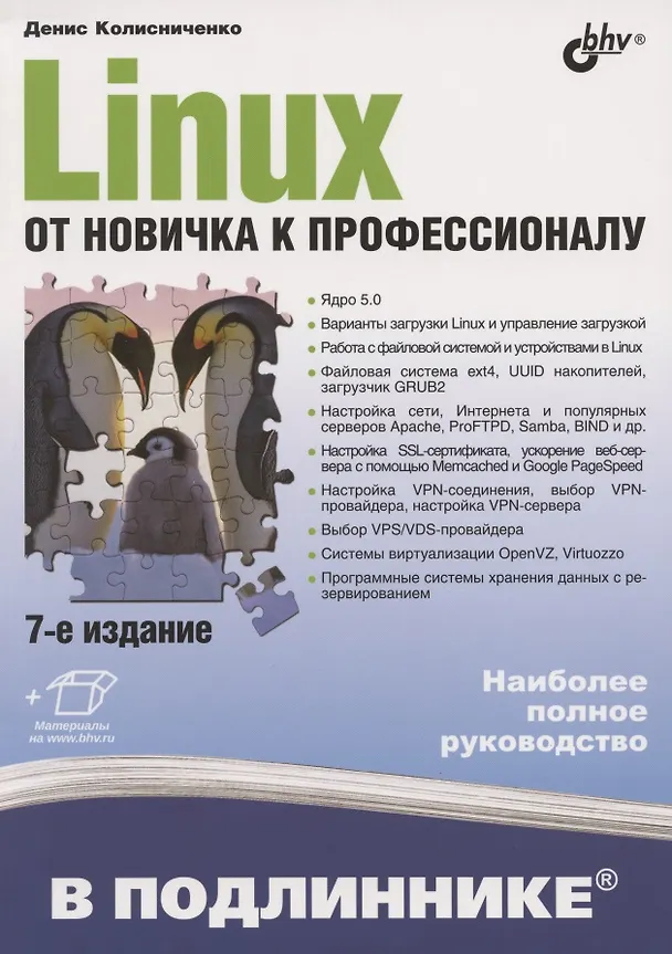 Книга Linux. От новичка к профессионалу (Денис Колисниченко) — 1
